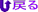 ɖ߂